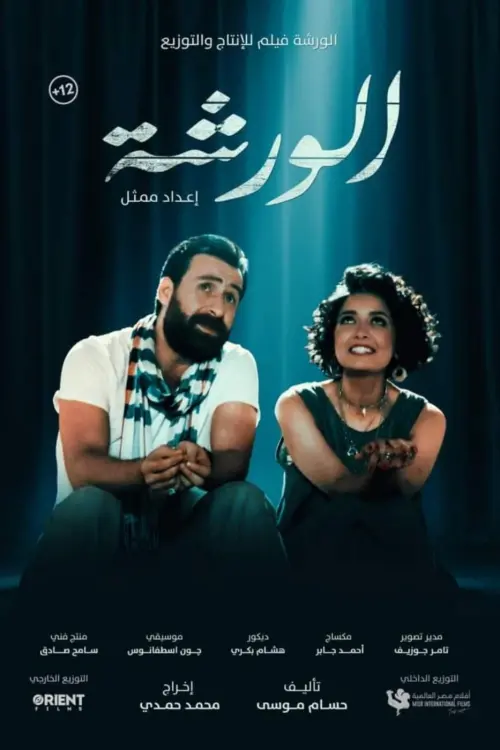 Movie poster "The Workshop"