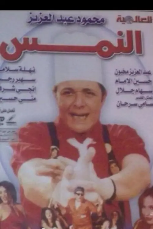 Movie poster "El Nems"