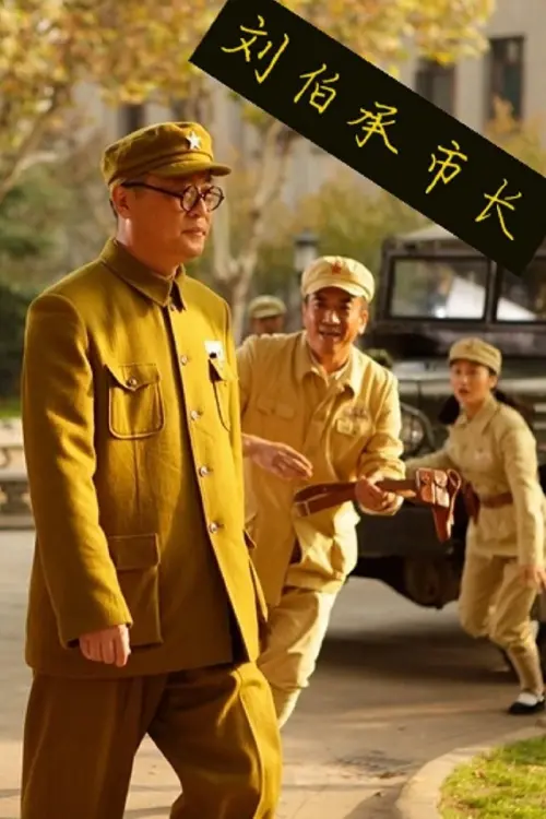 Movie poster "刘伯承市长"
