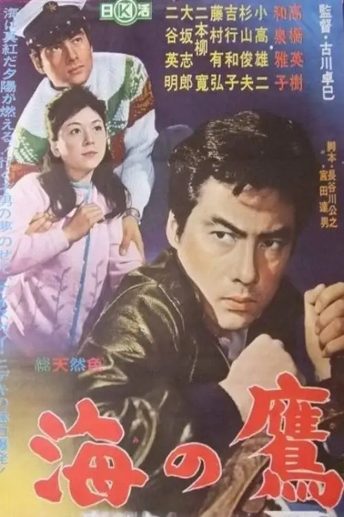 Movie poster "Umi no taka"