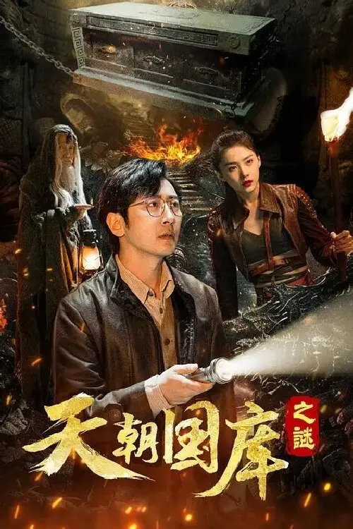 Movie poster "天朝国库之谜"