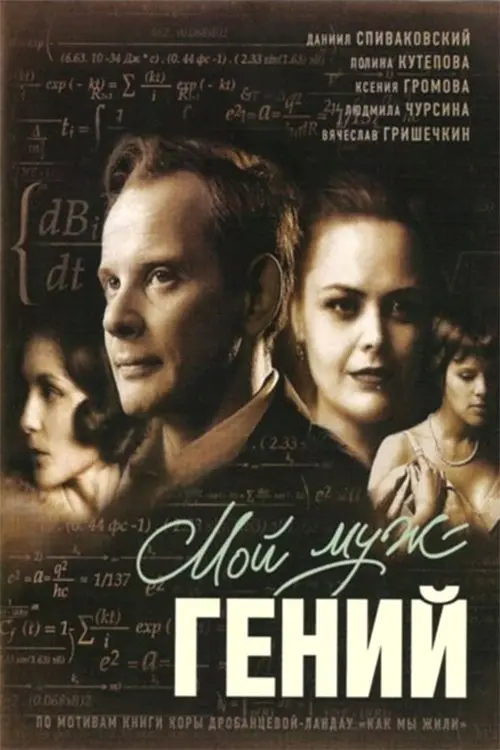 Movie poster "My husband is a genius"