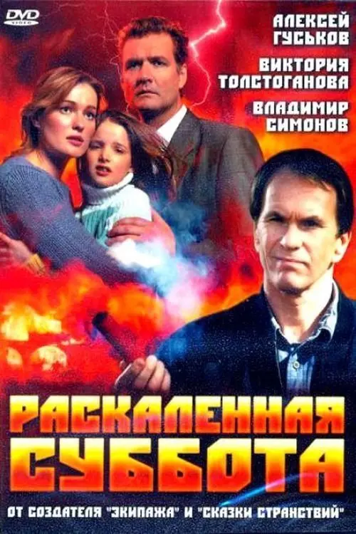 Movie poster "Burning Hot Saturday"