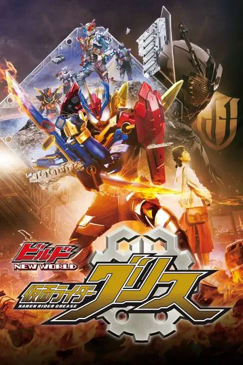 Movie poster "Kamen Rider Build NEW WORLD: Kamen Rider Grease"