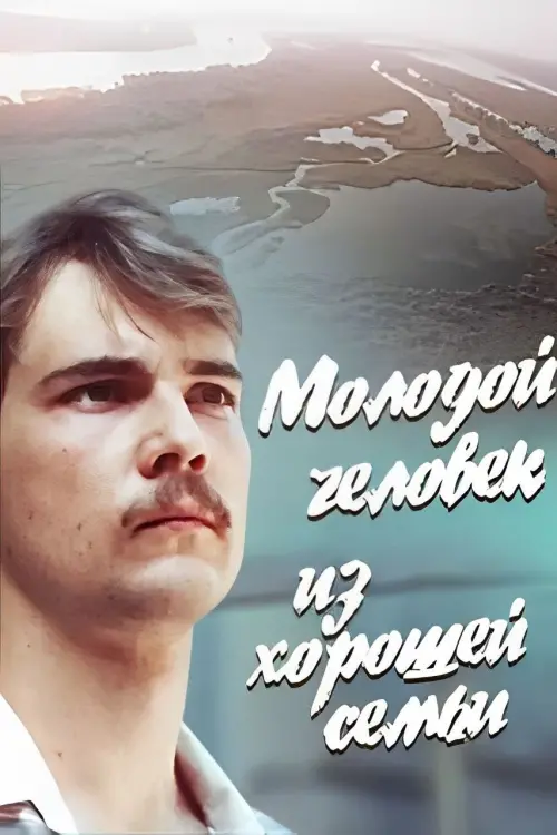 Movie poster "A Young Man From a Good Family"