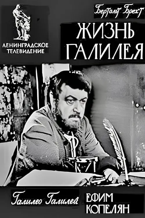 Movie poster "Life of Galileo"