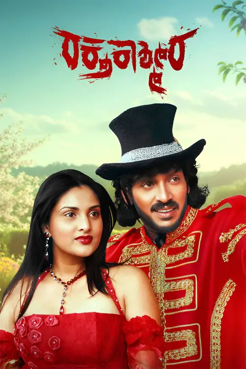 Movie poster "Raktha Kashmira"