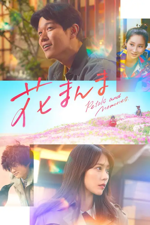 Movie poster "Petals and Memories"