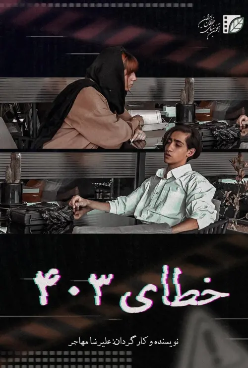 Movie poster "Error 403"