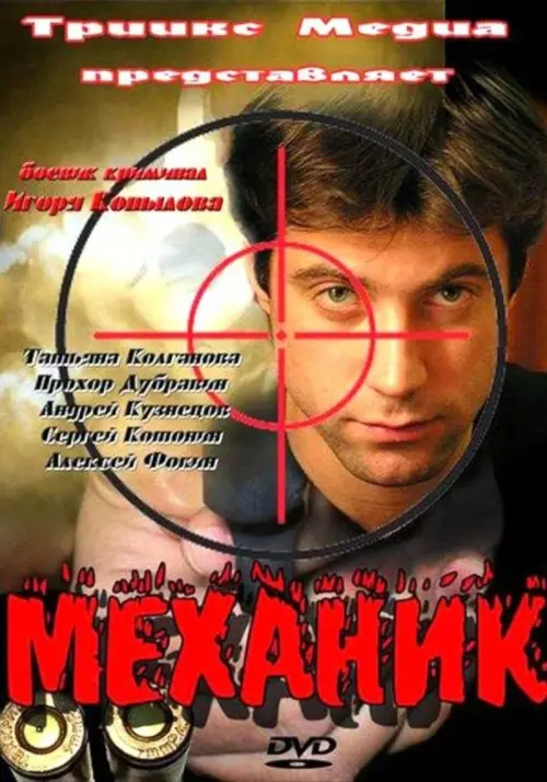 Movie poster "Механик"
