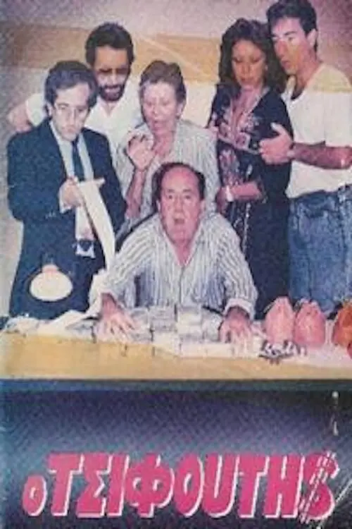 Movie poster "Ο τσιφούτης"