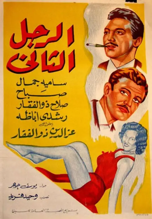 Movie poster "The Second Man"