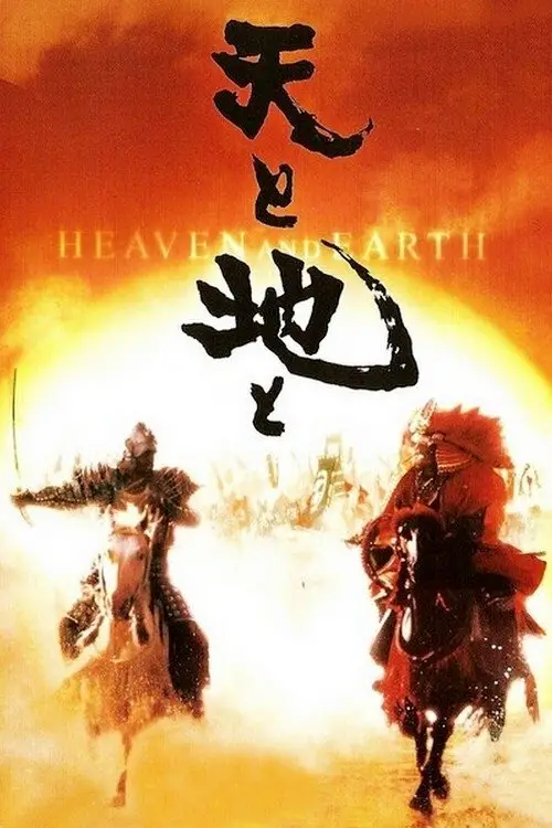 Movie poster "Heaven and Earth"