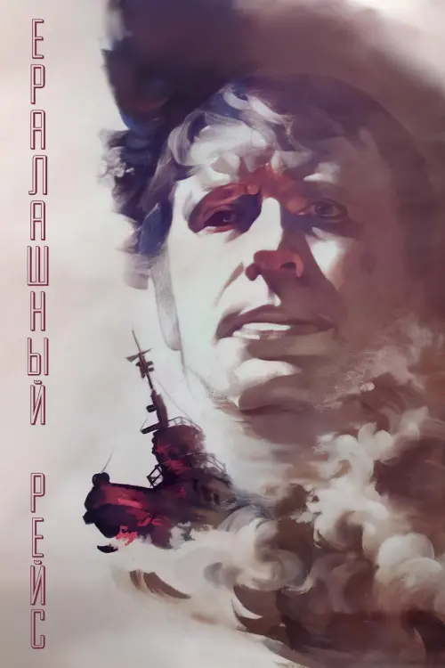 Movie poster "Chaotic Flight"