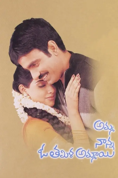 Movie poster "Amma Nanna O Tamila Ammayi"