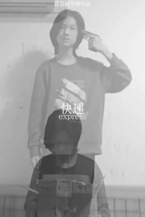 Movie poster "快递"