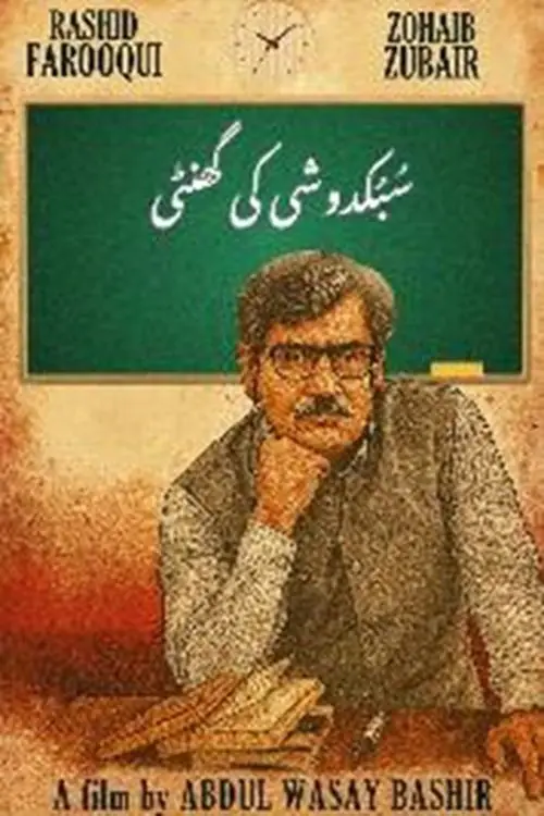 Movie poster "Subkdoshi Ki Ghanty"