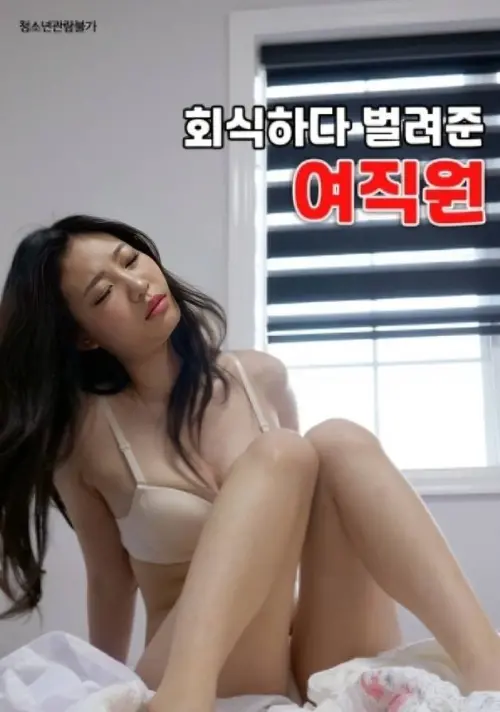 Movie poster "Female Employee Who Earned Money During a Company Dinner"