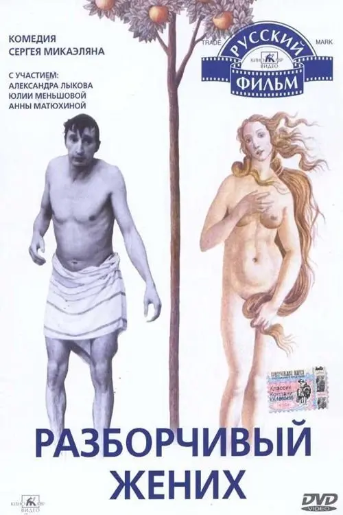 Movie poster "Разборчивый жених"