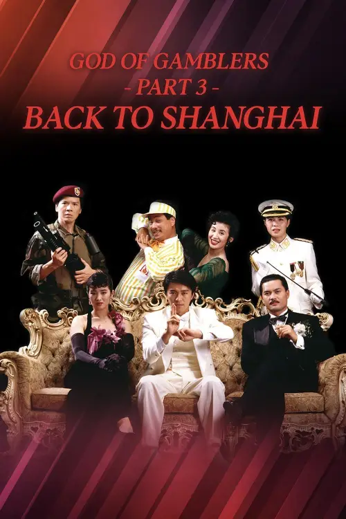 Movie poster "God of Gamblers III: Back to Shanghai"