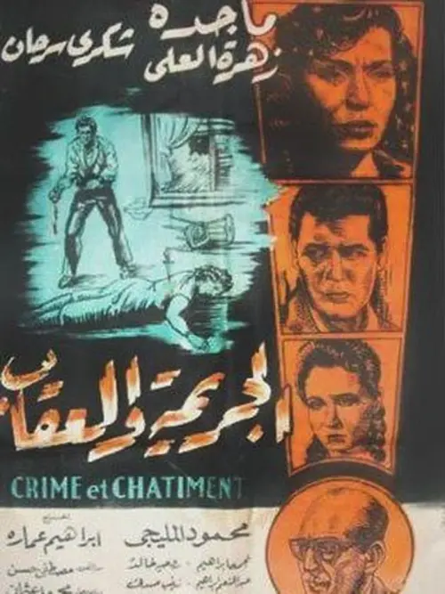 Movie poster "The Crime and The Punishment"