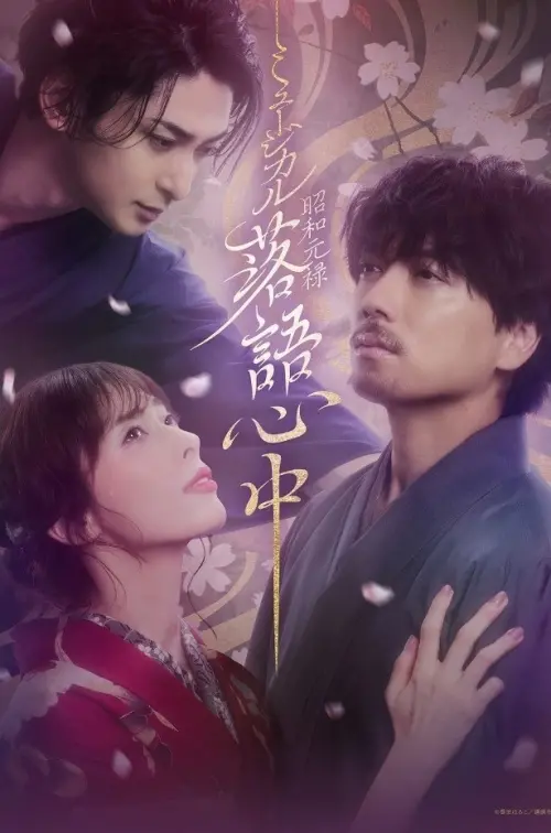 Movie poster "Musical 「Shouwa Genroku Rakugo Shinjuu」"