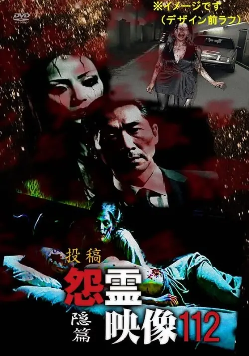 Movie poster "Posted Grudge Spirit Footage Vol.112: Hidden Chapter"