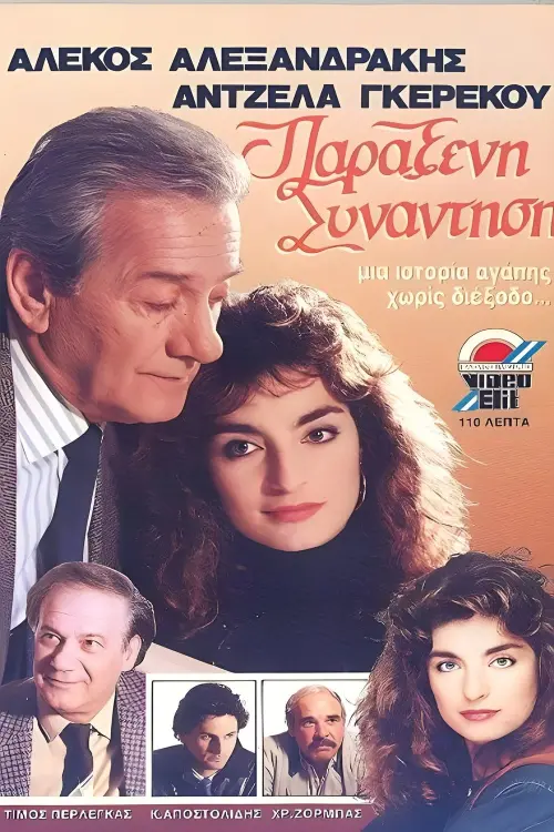 Movie poster "Παράξενη συνάντηση"