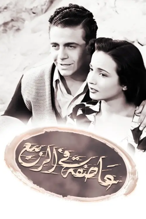 Movie poster "Assifa alal rabi"