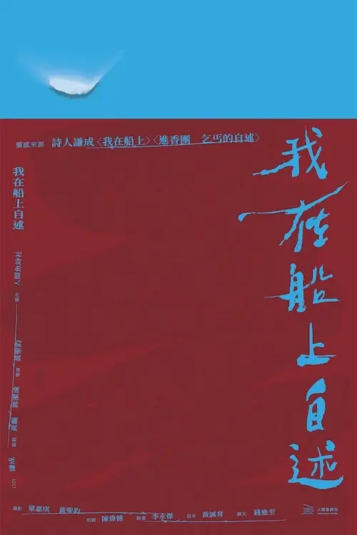 Movie poster "我在船上自述"