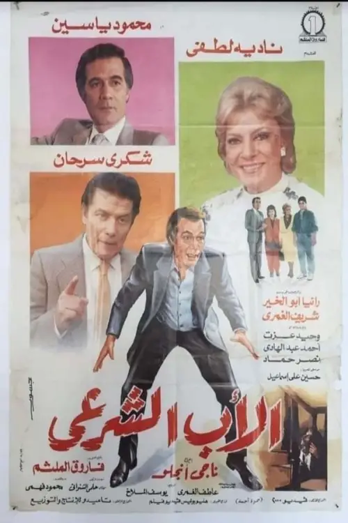 Movie poster "Legitimate Father"