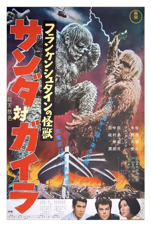 Movie poster "The War of the Gargantuas"