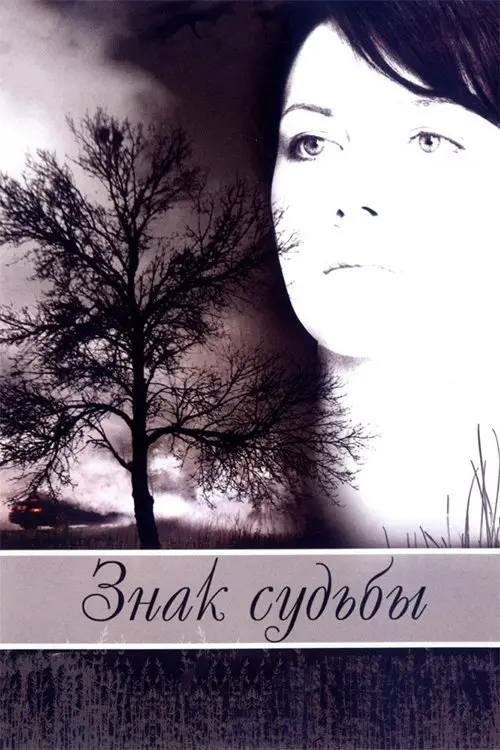 Movie poster "The Signpost to Destiny"