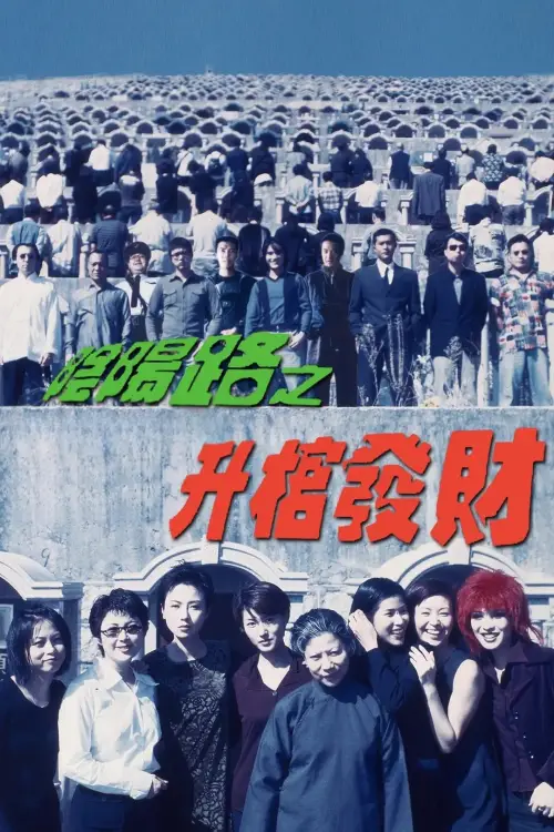 Movie poster "Troublesome Night 3"