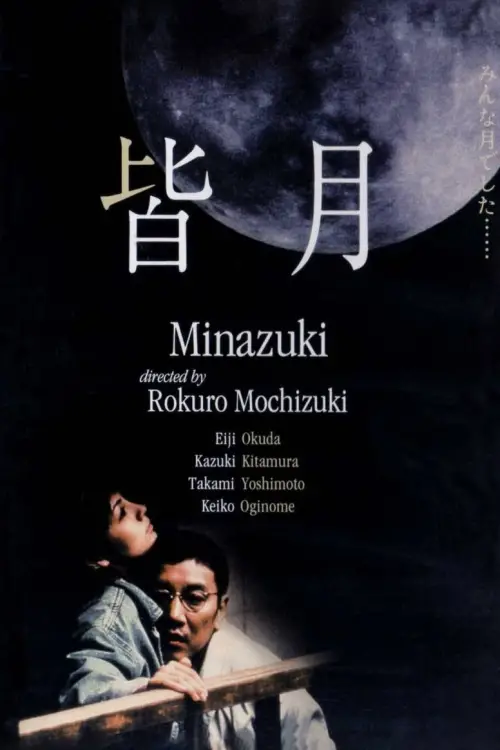 Movie poster "Minazuki"