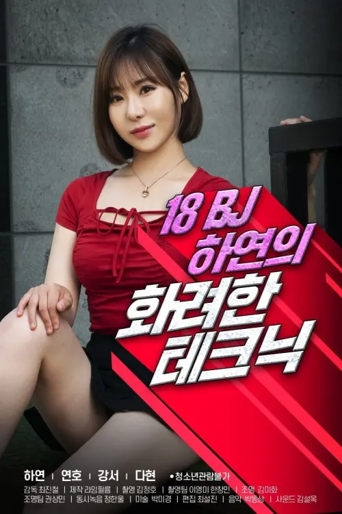 Movie poster "18 Year Old BJ Ha-yeon