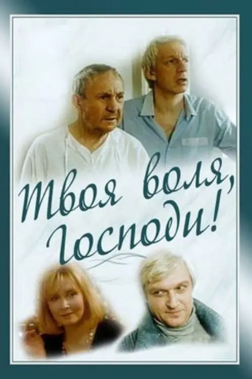 Movie poster "Thy Will, O Lord!"