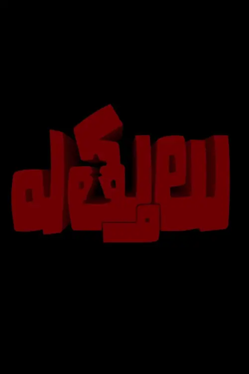 Movie poster "Ettulu"