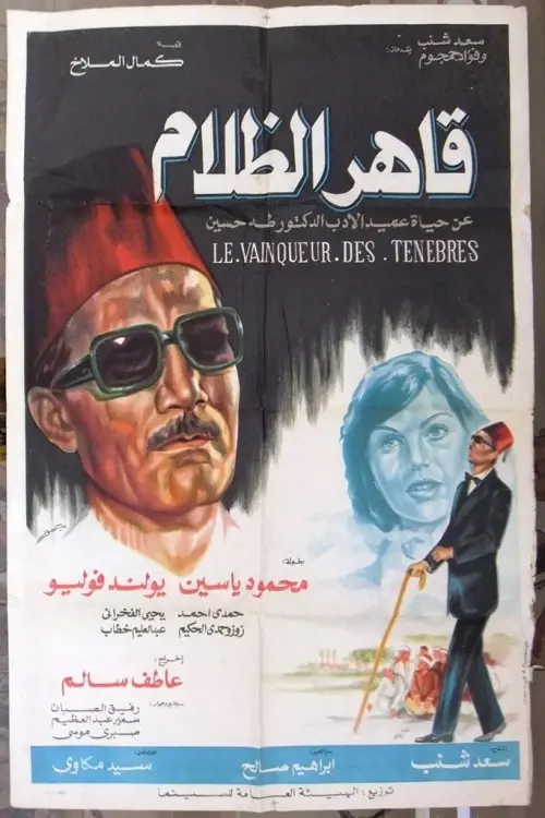 Movie poster "Qaher Al Zalam"