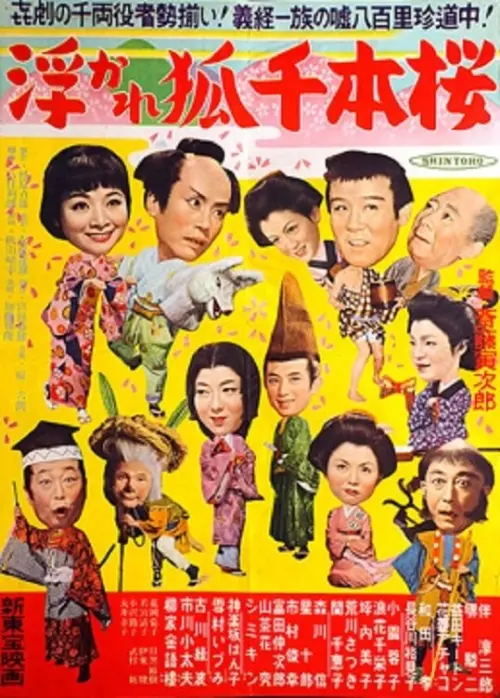 Movie poster "浮かれ狐千本櫻"