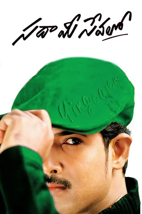 Movie poster "Sada Mee Sevalo"