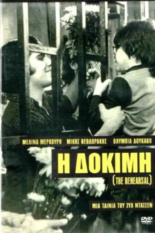 Movie poster "The Rehearsal"
