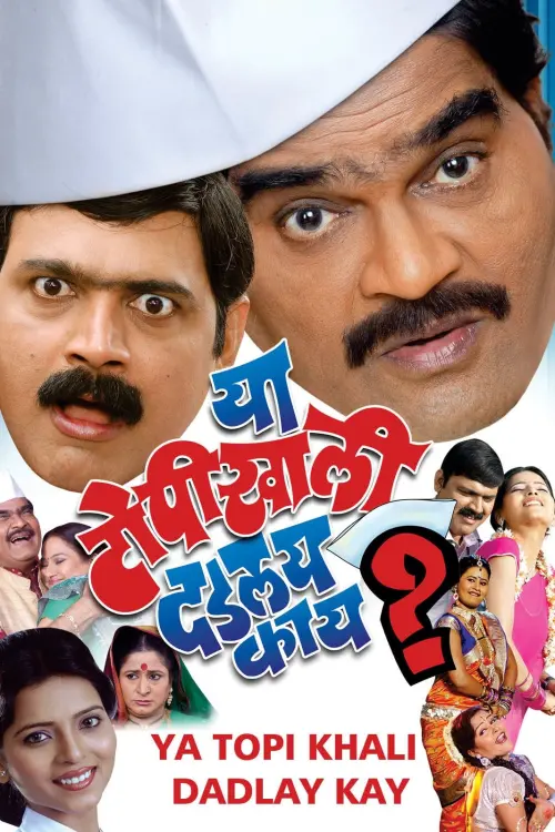 Movie poster "Ya Topikhali Dadlay Kay?"