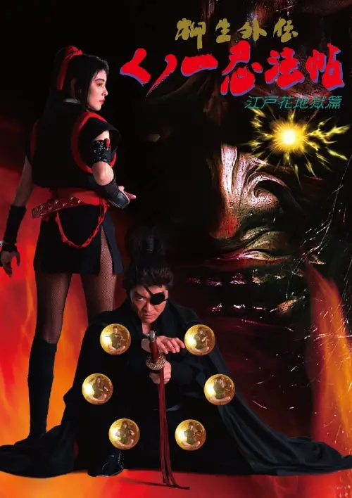 Movie poster "Female Ninjas Magic Chronicles: Legend of Yagyu Part 1"