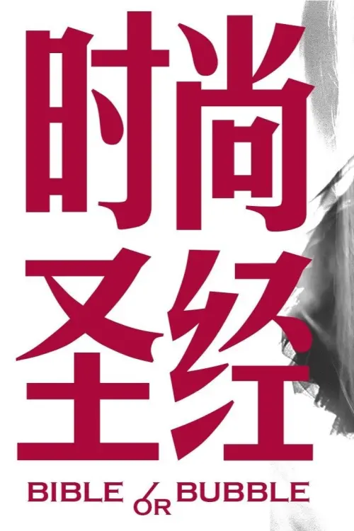 Movie poster "Bible or Bubble"