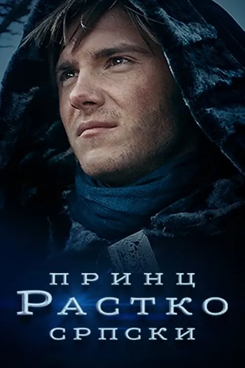 Movie poster "Prince Rastko of Serbia"