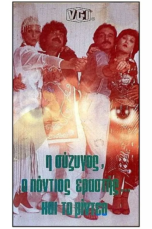 Movie poster "I syzigos, o Pontios erastis kai to video"