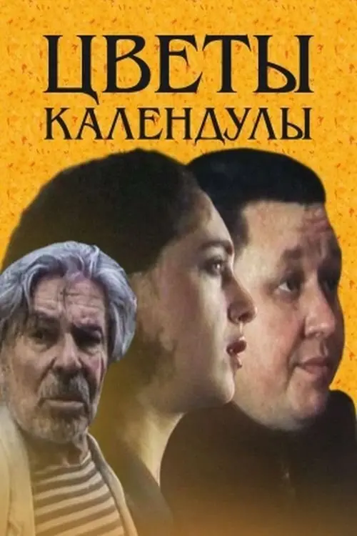 Movie poster "Marigolds in Flower"