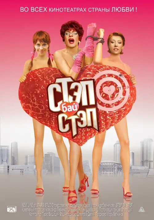 Movie poster "Step bay step"