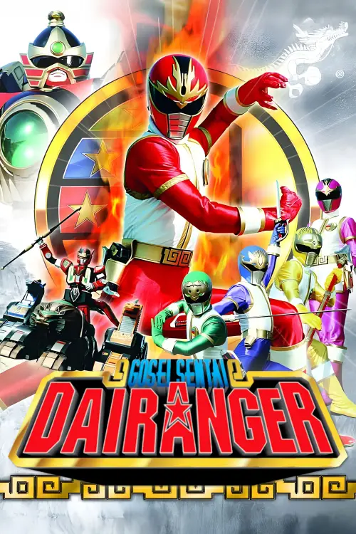 Movie poster "Gosei Sentai Dairanger: The Movie"